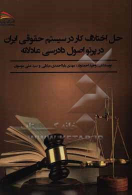 کتاب حل اختلاف کار در سیستم حقوقی ایران در 1رتو اصول دادرسی عادلانه اثر سیدعلی موسوی