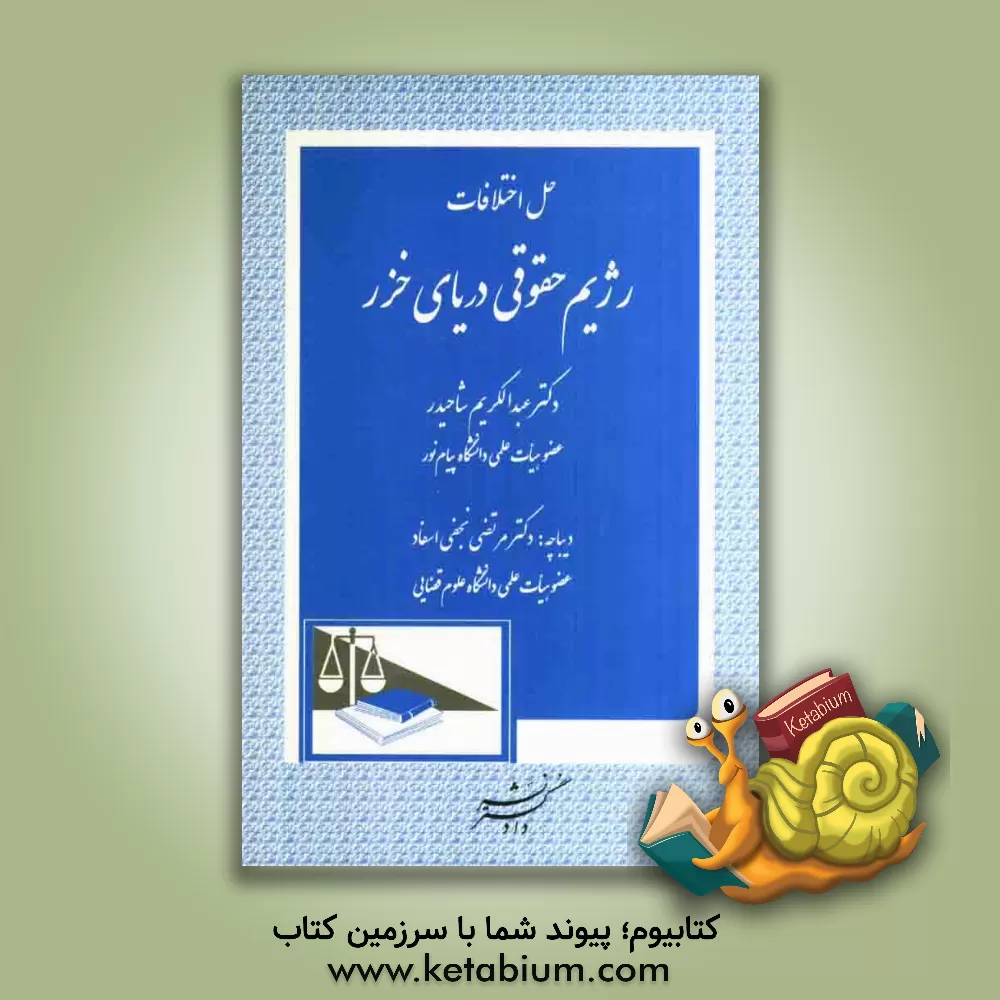 کتاب حل اختلافات رژیم حقوقی دریای خزر اثر عبدالکریم شاحیدر