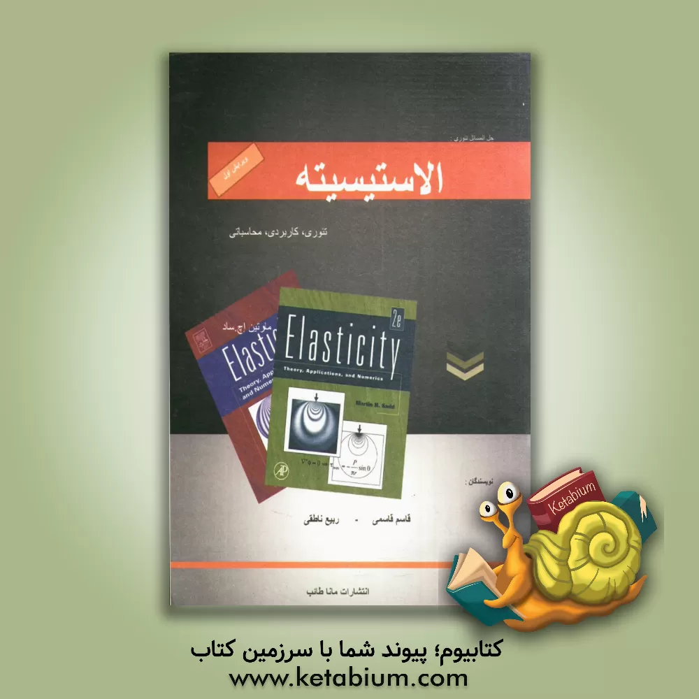 کتاب حل المسائل الاستیسیته Elasticity اثر قاسم قاسمی