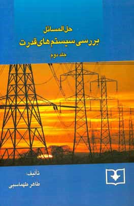 کتاب حل المسائل بررسی سیستم های قدرت: حل جلد دوم اثر طاهر طهماسبی
