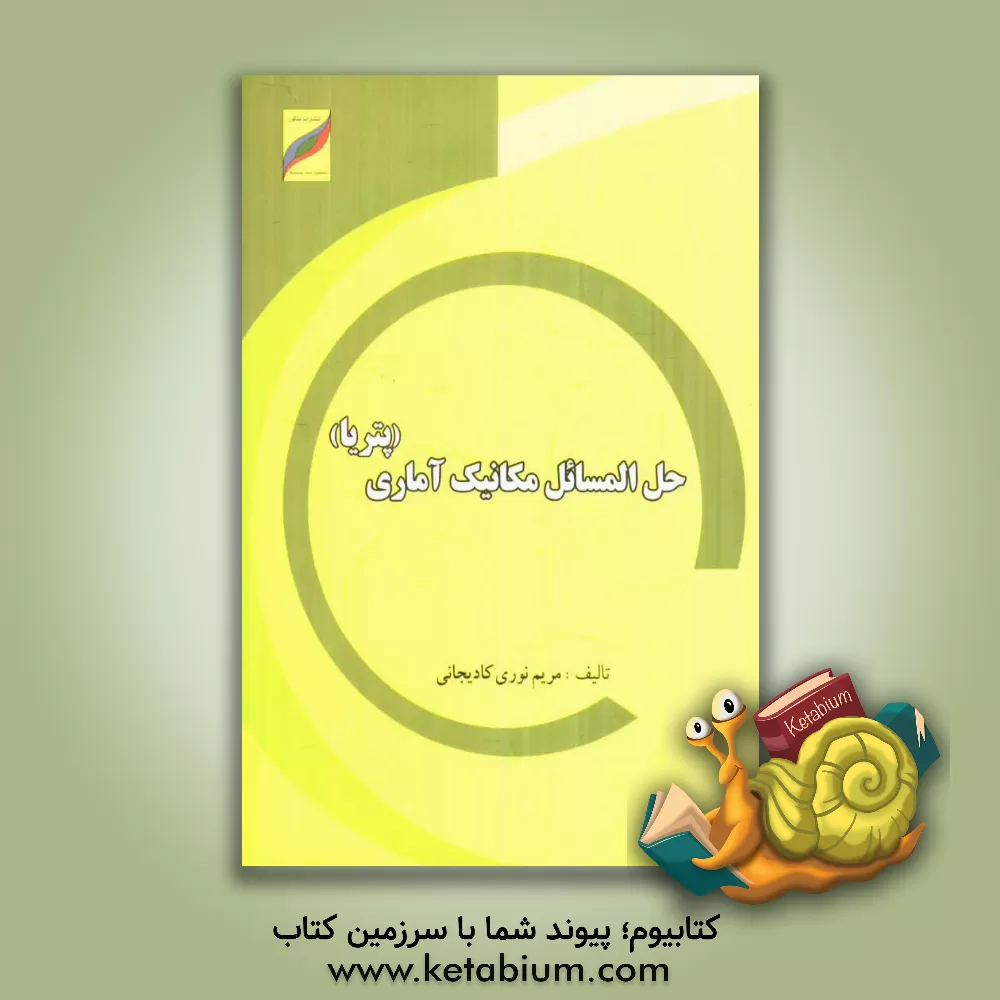 کتاب حل المسائل مکانیک آماری (پتریا) اثر مریم نوری‌کادیجانی