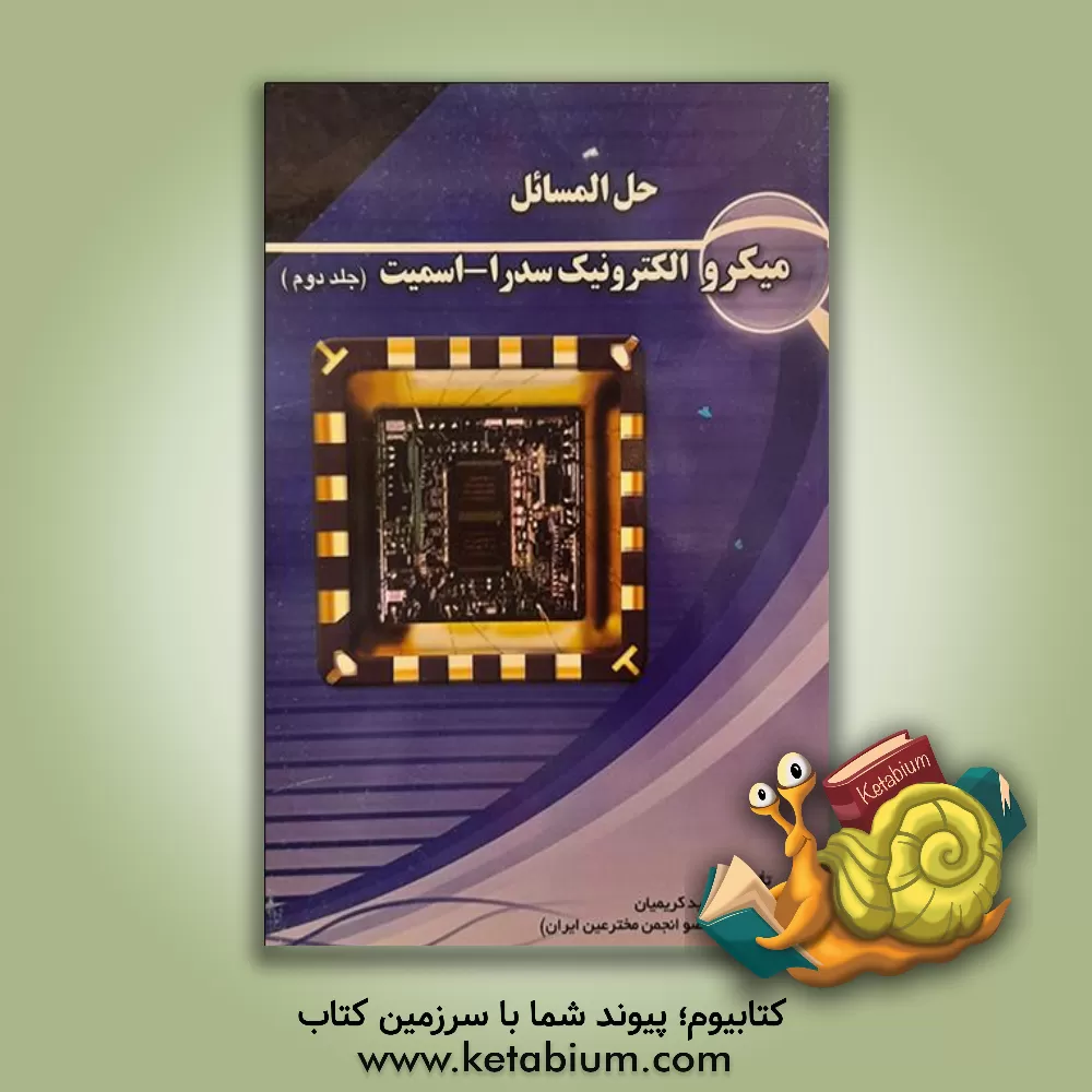 کتاب حل المسائل میکروالکترونیک سدرا - اسمیت اثر مجید کریمیان
