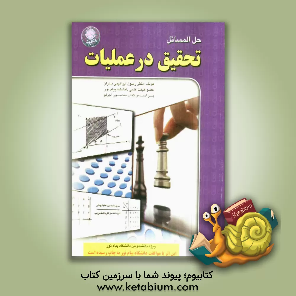 کتاب حل المسایل تحقیق در عملیات: ویژه ی دانشجویان مهندسی صنایع، مهندسی مدیریت اجرایی و مهندسی پروژه دانشگاه پیام نور اثر رسول ابراهیمی‌باران