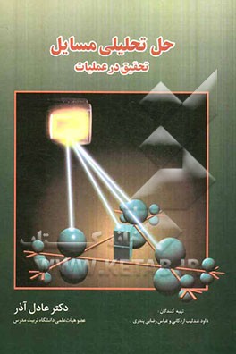 کتاب حل تحلیلی مسائل تحقیق در عملیات دکتر عادل آذر اثر داود عندلیب