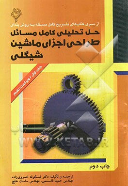 کتاب حل تحلیلی کامل مسائل طراحی اجزای ماشین (1) شیگلی اثر حمید قاسمی