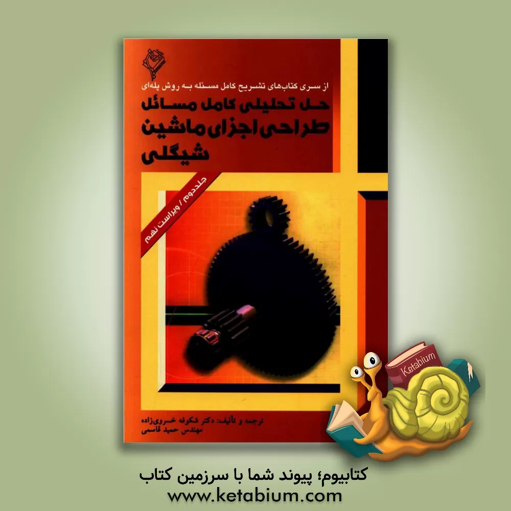 کتاب حل تحلیلی کامل مسائل طراحی اجزای ماشین (2) شیگلی اثر مهدی بقایی