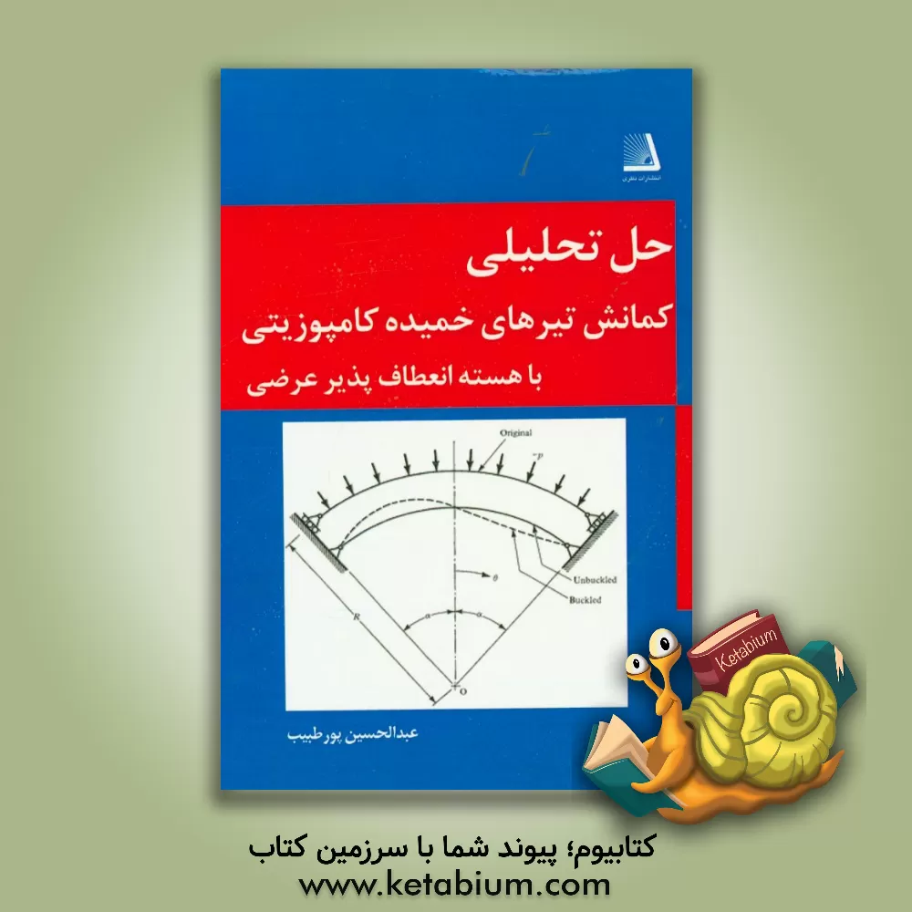 کتاب حل تحلیلی کمانش تیرهای خمیده کامپوزیتی با هسته انعطاف پذیر عرضی اثر عبدالحسین پورطبیب