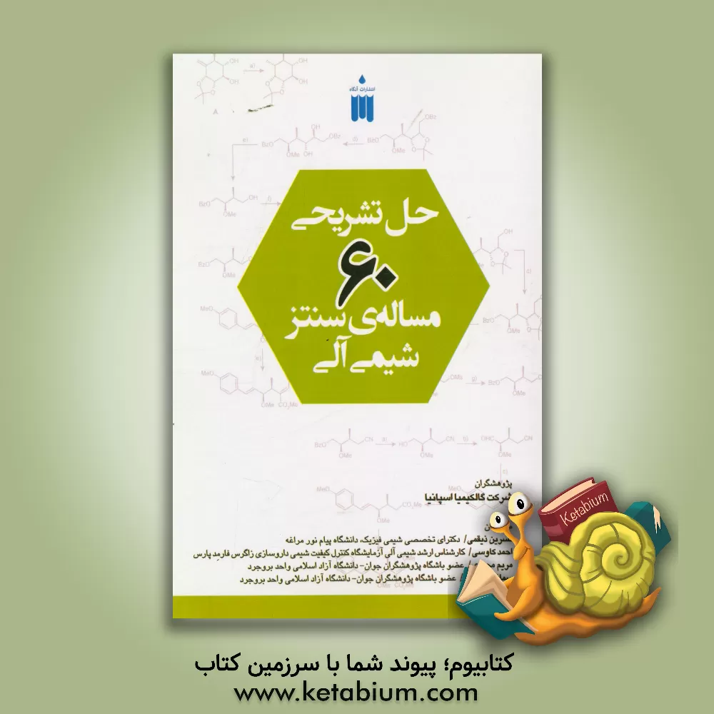 کتاب حل تشریحی 60 مساله ی سنتز شیمی آلی اثر مریم محمدی