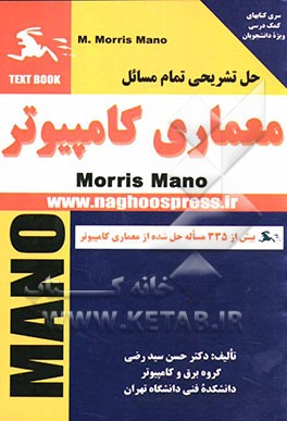 کتاب حل تشریحی تمام مسائل "کتاب معماری کامپیوتر" (موریس مانو) بیش از 335 مساله حل شده از معماری کامپیوتر اثر حسن سیدرضی