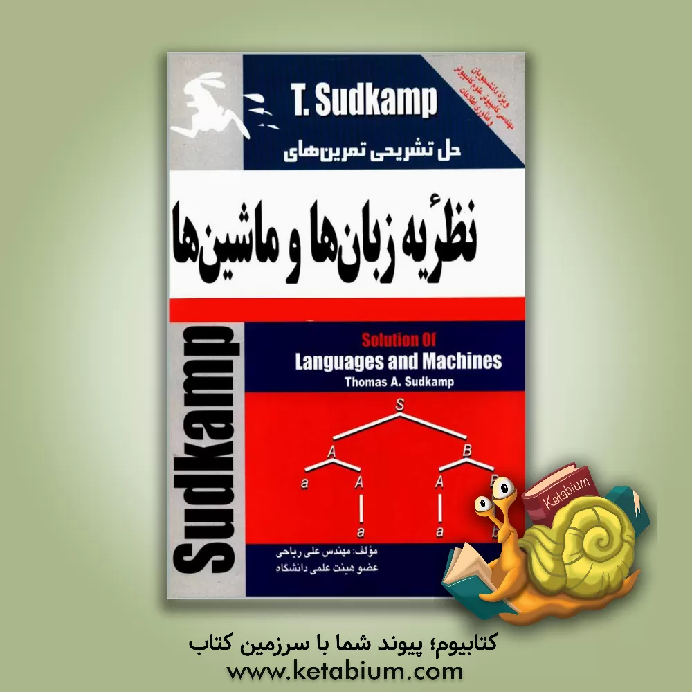 کتاب حل تشریحی تمرین های نظریه زبان ها و ماشین ها سودکمپ اثر علی ریاحی