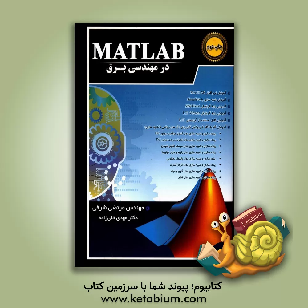 کتاب MATLAB در مهندسی برق: آنالیز و طراحی سیستم های کنترل به کمک MATLAB و سیمولینک اثر مرتضی شرفی
