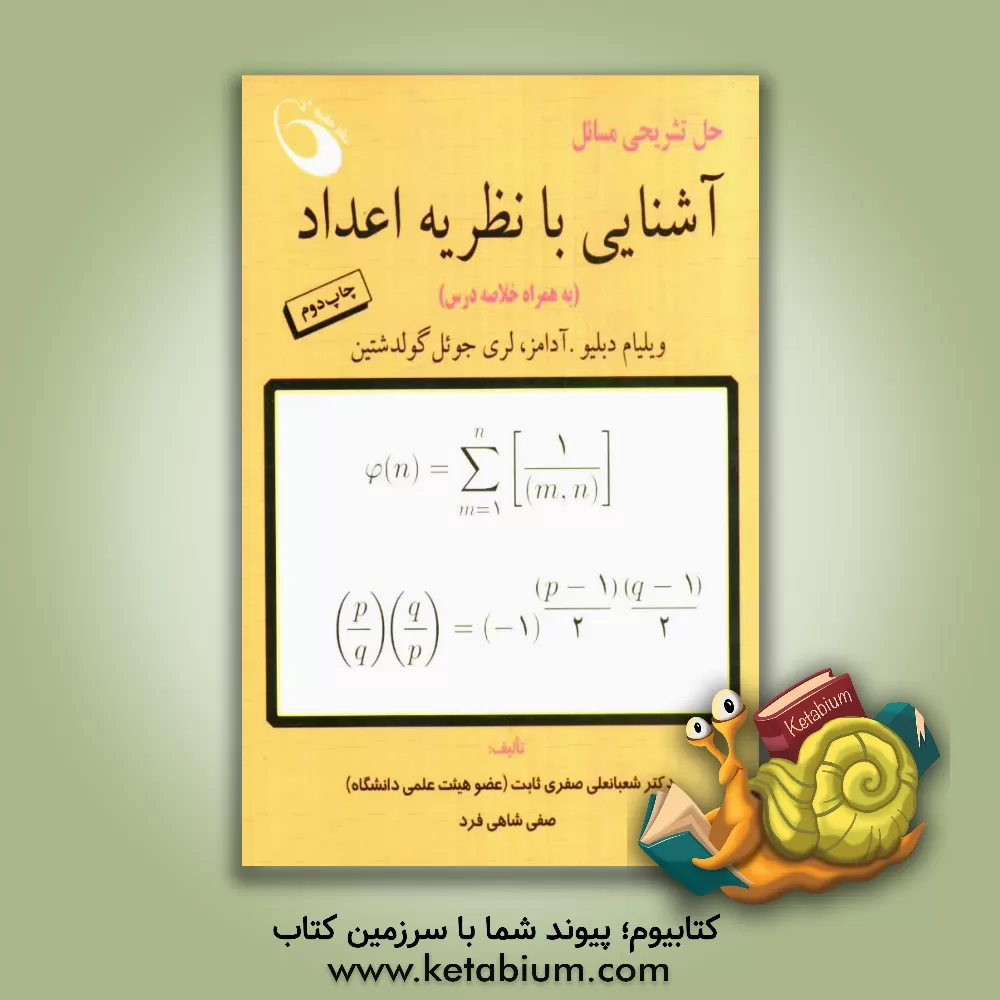 کتاب حل تشریحی مسائل آشنایی با نظریه اعداد اثر صفی شاهی‌فرد