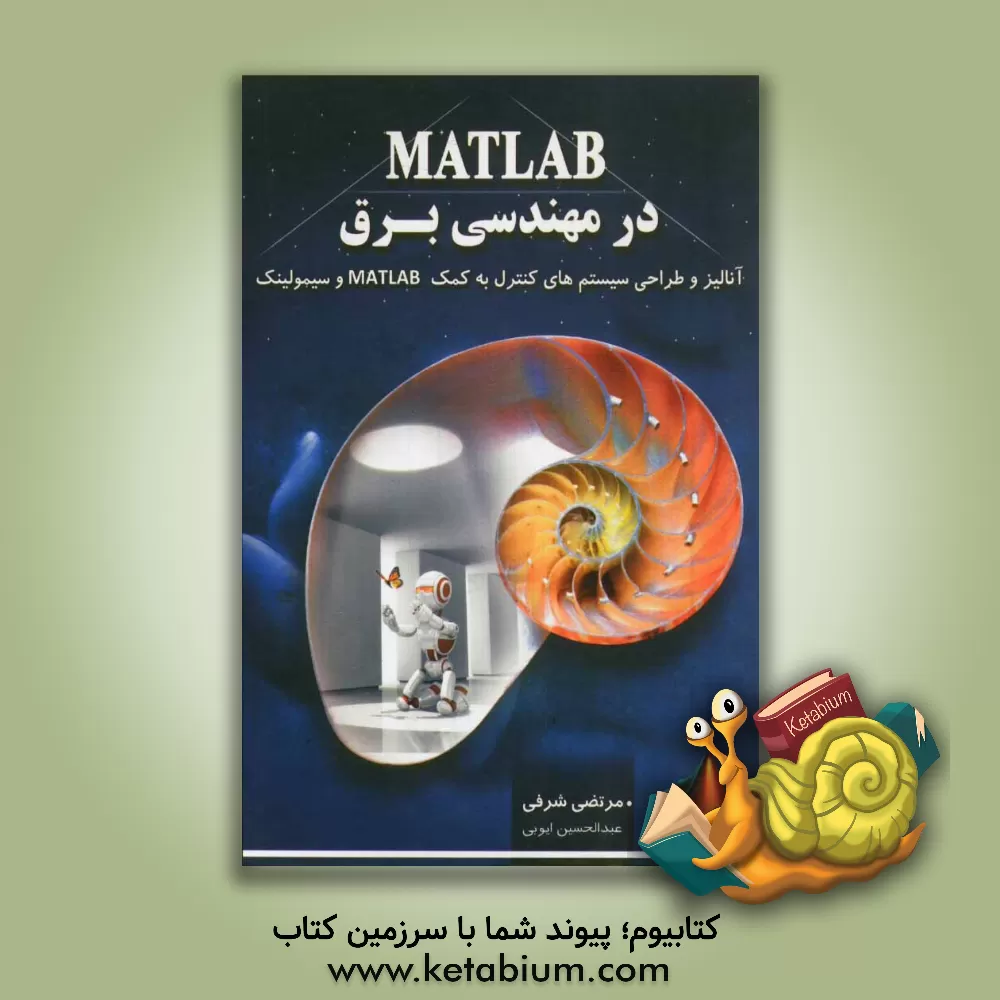 کتاب MATLAB در مهندسی برق: آنالیز و طراحی سیستم های کنترل به کمک MATLAB و سیمولینک اثر مرتضی شرفی