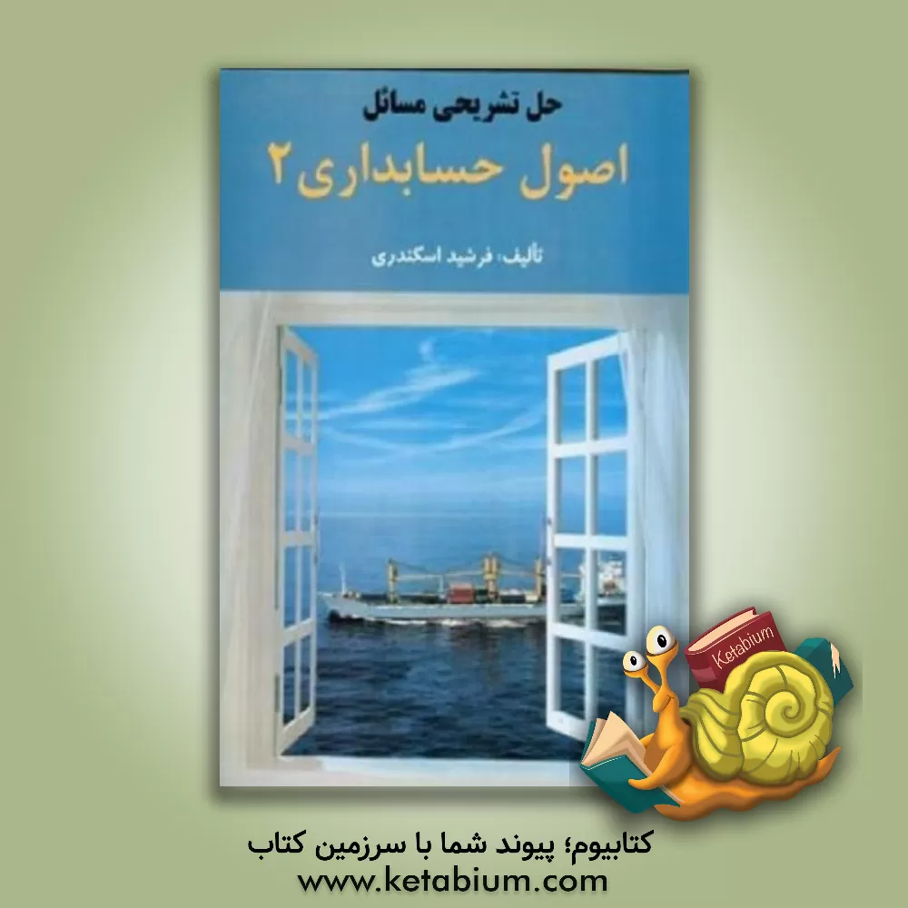 کتاب حل تشریحی مسائل اصول حسابداری 2 اثر فرشید اسکندری