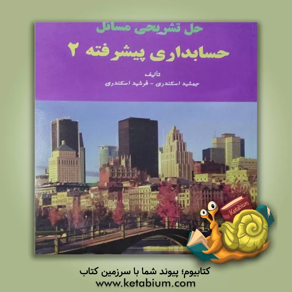 کتاب حل تشریحی مسائل حسابداری پیشرفته 2 اثر جمشید اسکندری