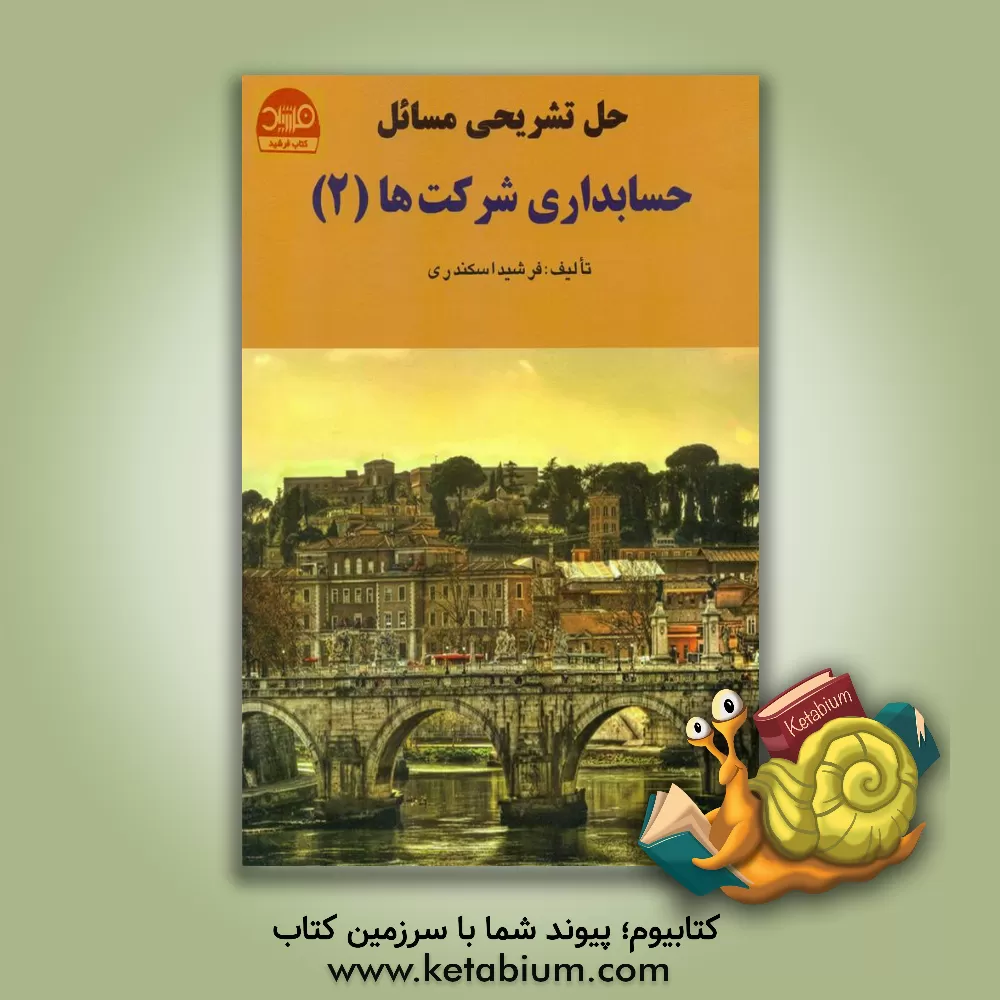 کتاب حل تشریحی مسائل حسابداری شرکت ها (2) اثر فرشید اسکندری