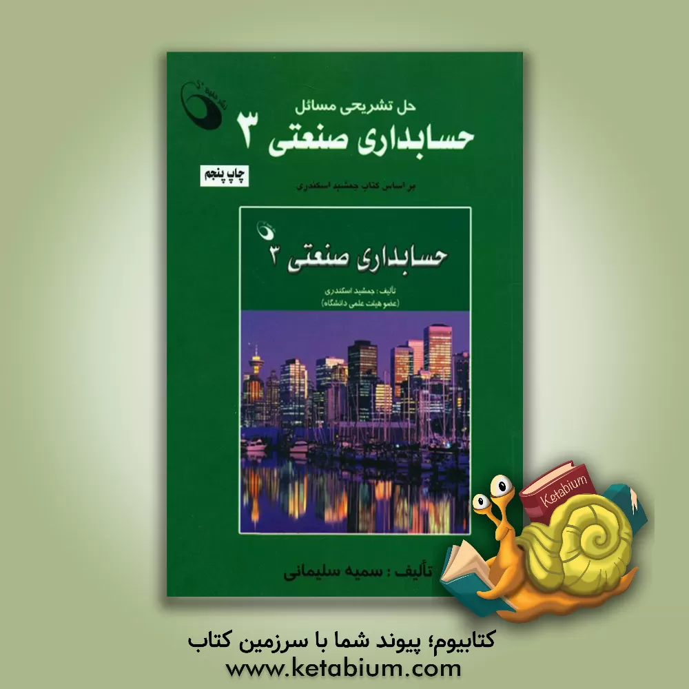 کتاب حل تشریحی مسائل حسابداری صنعتی 3 اثر سمیه سلیمانی