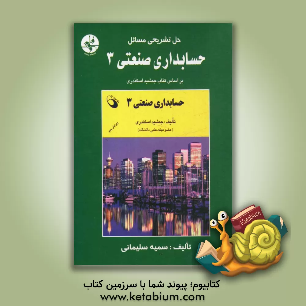 کتاب حل تشریحی مسائل حسابداری صنعتی 3 اثر سمیه سلیمانی