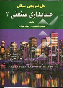 کتاب حل تشریحی مسائل حسابداری صنعتی 3 اثر جمشید اسکندری