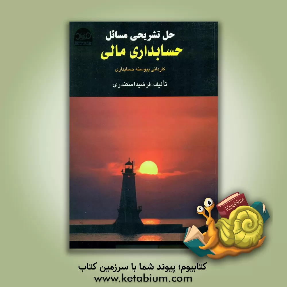 کتاب حل تشریحی مسائل حسابداری مالی: کاردانی پیوسته حسابداری اثر فرشید اسکندری