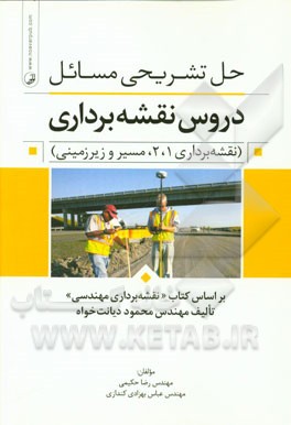 کتاب حل تشریحی مسائل دروس نقشه برداری (نقشه برداری 1، 2، مسیر و زیرزمینی) بر اساس ویرایش دوم کتاب "نقشه برداری مهندسی" تالیف مهندس محمود دیانت خواه اثر رضا حکیمی