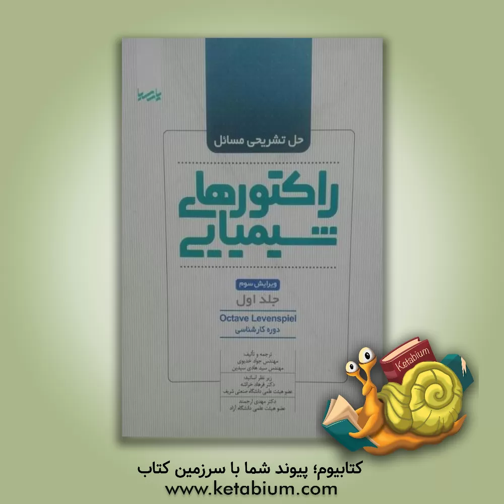 کتاب حل تشریحی مسائل راکتورهای شیمیایی دوره کارشناسی اثر اوکتاو لونسپیل