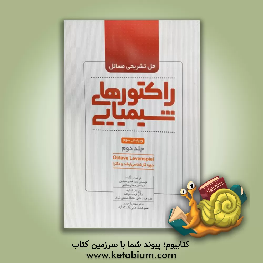 کتاب حل تشریحی مسائل راکتورهای شیمیایی دوره کارشناسی ارشد و دکترا |اثر اوکتاو لونسپیل