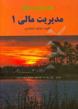 کتاب حل تشریحی مسائل مدیریت مالی 1 |اثر فرشید اسکندری
