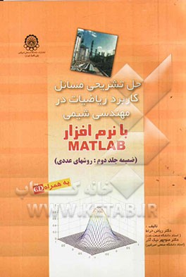 کتاب حل تشریحی مسائل کاربرد ریاضیات در مهندسی شیمی با نرم افزار MATLAB (ضمیمه جلد دوم، روش های عددی) اثر منوچهر نیک‌آذر