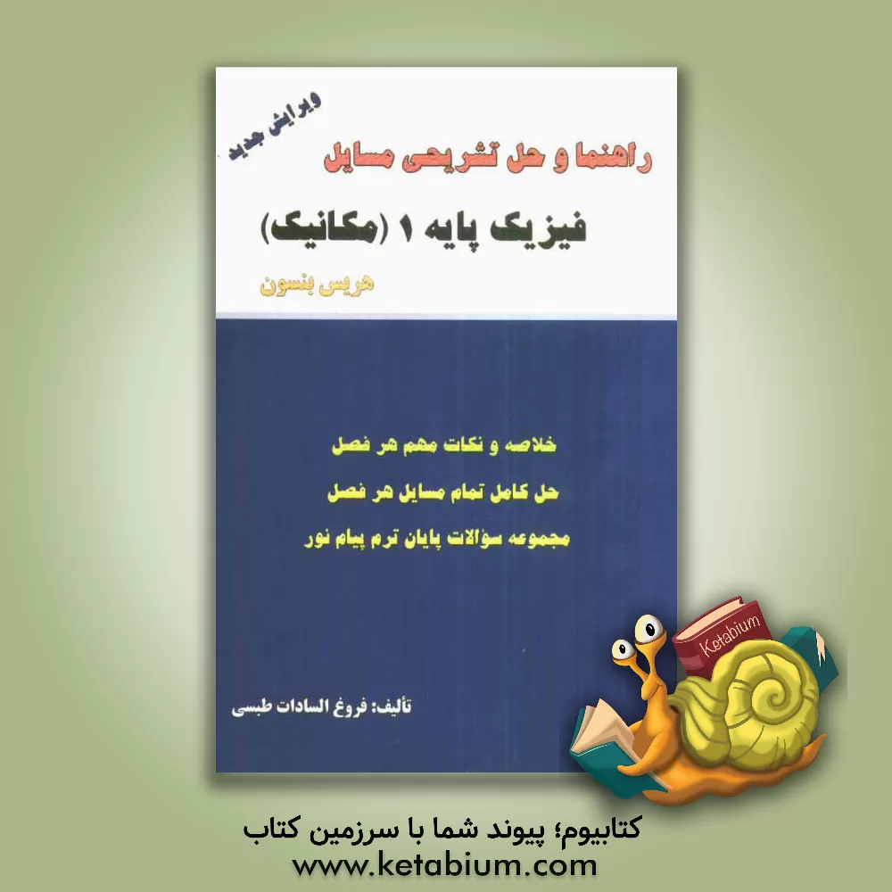 کتاب حل تشریحی مسایل فیزیک پایه 1 (مکانیک) شامل: حل کامل تمامی مسایل کتاب به همراه نمونه سوالات امتحانی پیام نور با پاسخ تشریحی اثر فروغ السادات طبسی