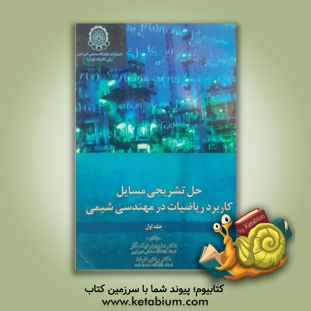 کتاب حل تشریحی مسائل کاربرد ریاضیات در مهندسی شیمی اثر منوچهر نیک‌آذر