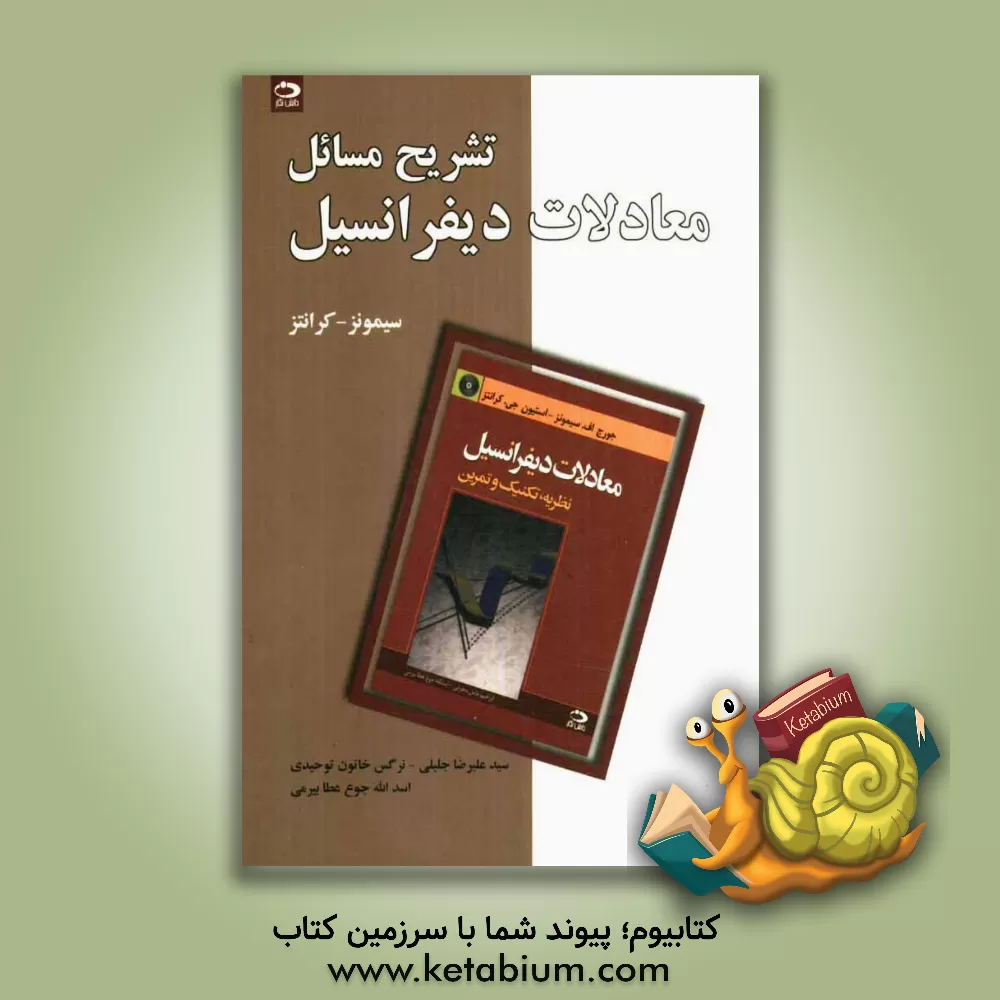 کتاب حل تشریحی معادلات دیفرانسیل اثر جورج‌فینلی سیمونز