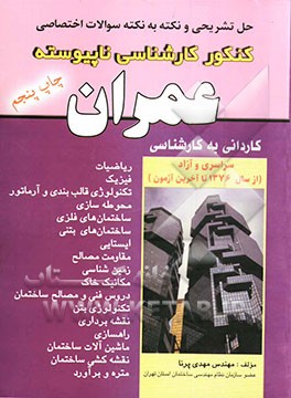 کتاب حل تشریحی و نکته به نکته: مجموعه سئوالات اختصاصی کنکور کارشناسی ناپیوسته مهندسی عمران - عمران ... اثر مهدی پرنا