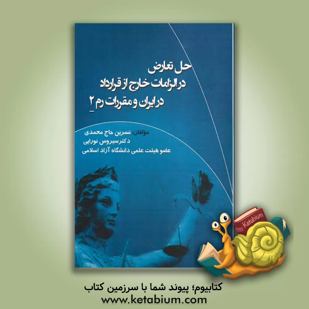 کتاب حل تعارض در الزامات خارج از قرارداد در ایران و مقررات رم 2 اثر سیروس نورایی