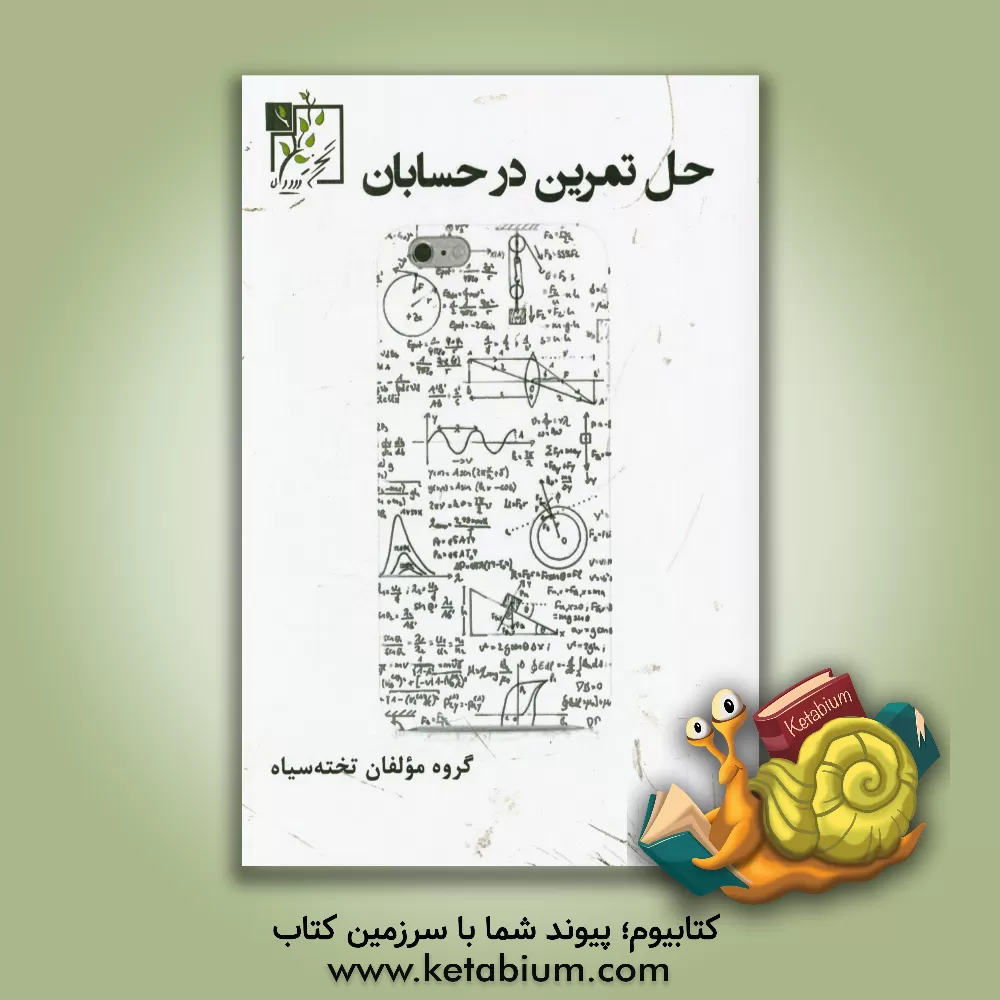 کتاب حل تمرین در حسابان اثر گروه مولفان تخته سیاه