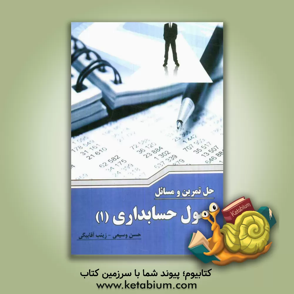 کتاب حل تمرین و مسائل اصول حسابداری (1) اثر حسن وسیعی
