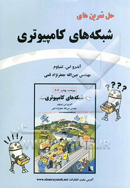 کتاب حل تمرین های شبکه های کامپیوتری اثر اندرو اس. تانن‌باوم