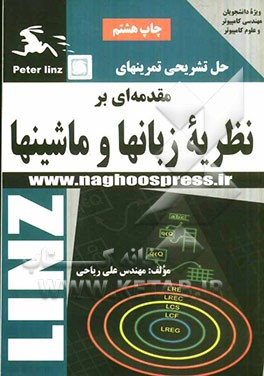 کتاب حل تمرین های کتاب مقدمه ای بر نظریه زبان ها و ماشین ها |اثر علی ریاحی