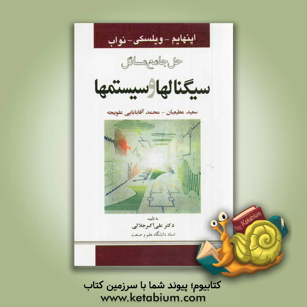 کتاب حل جامع مسائل سیگنال ها و سیستم ها اثر سعید مطیعیان