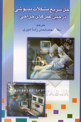 کتاب حل سریع مشکلات بیهوشی در حین عمل های جراحی اثر مایکل پالارد