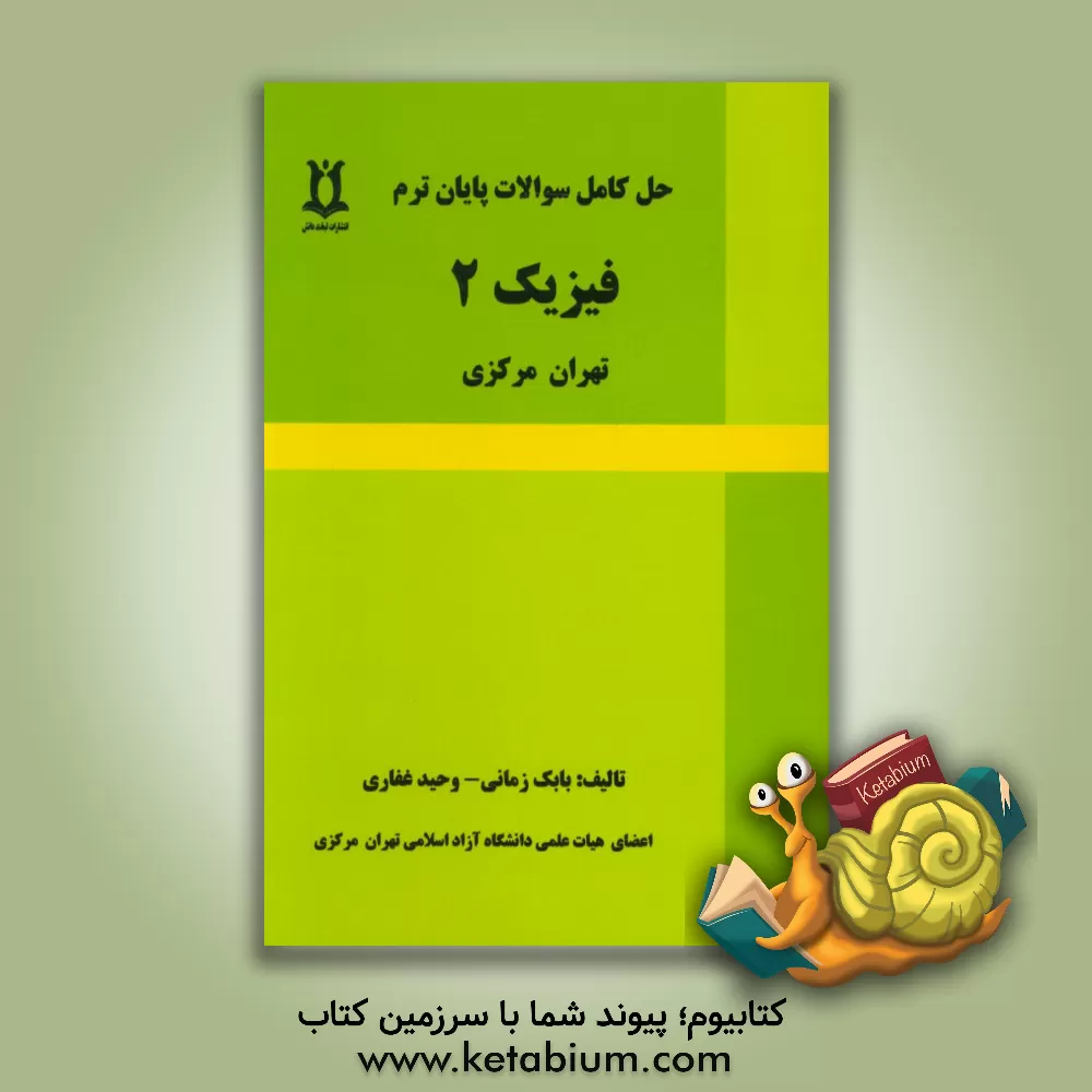 کتاب حل سوالات پایان ترم فیزیک 2 تهران مرکزی اثر بابک زمانی