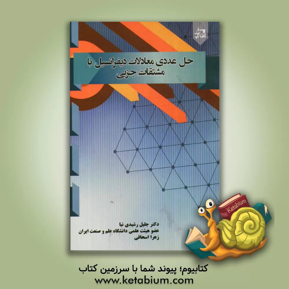 کتاب حل عددی معادلات دیفرانسیل با مشتقات جزئی اثر زهرا اسحاقی