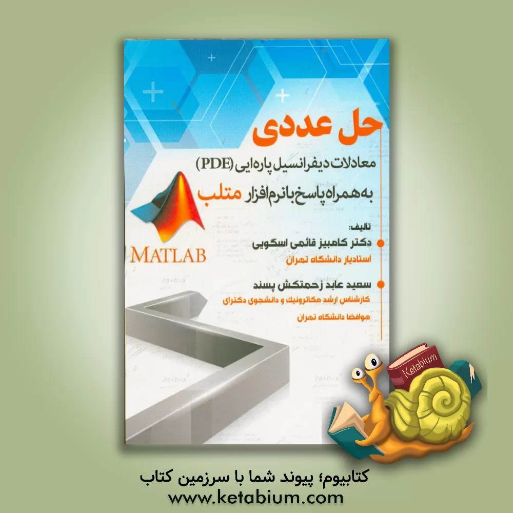 کتاب حل عددی معادلات دیفرانسیل پاره ایی (PDE) به همراه پاسخ با نرم افزار متلب اثر کامبیز قائمی‌اسگویی