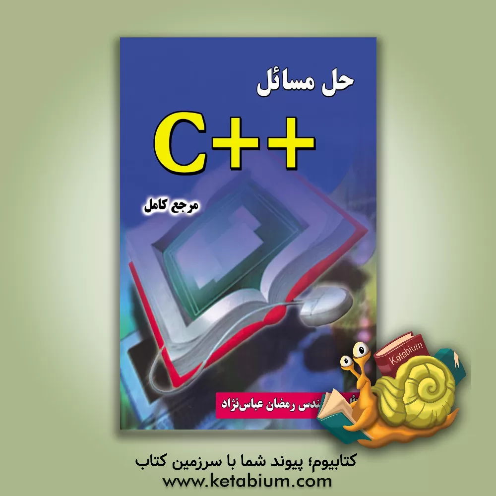 کتاب حل مسائل ++C (مرجع کامل) اثر رمضان عباس‌نژادورزی