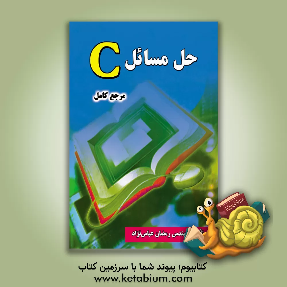 کتاب حل مسائل C (مرجع کامل) اثر رمضان عباس‌نژادورزی