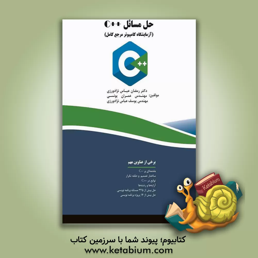کتاب حل مسائل C++ آزمایشگاه کامپیوتر مرجع کامل اثر رمضان عباس‌نژادورزی