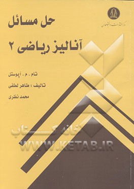 کتاب حل مسائل آنالیز ریاضی 2 اثر محمد نظری