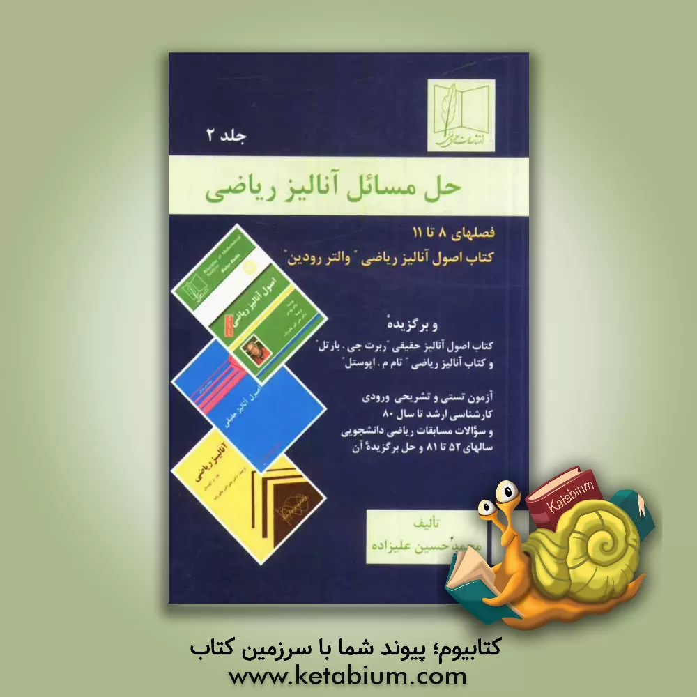 کتاب حل مسائل آنالیز ریاضی: فصلهای 8 تا 11 کتاب اصول آنالیز ریاضی "والتر رودین "و برگزیده کتاب اصول آنالیز حقیقی "بارتل" و کتاب آنالیز ... اثر محمدحسین علیزاده