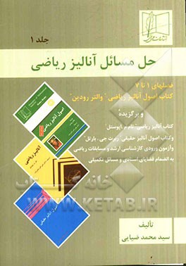 کتاب حل مسائل آنالیز ریاضی: کتاب اصول آنالیز ریاضی "والتر رودین" و برگزیده کتاب آنالیز ریاضی "تام ام.پوستل" و کتاب اصول آنالیز حقیقی "ربرت جی.بارتل" و آزمو اثر محمد ضیایی