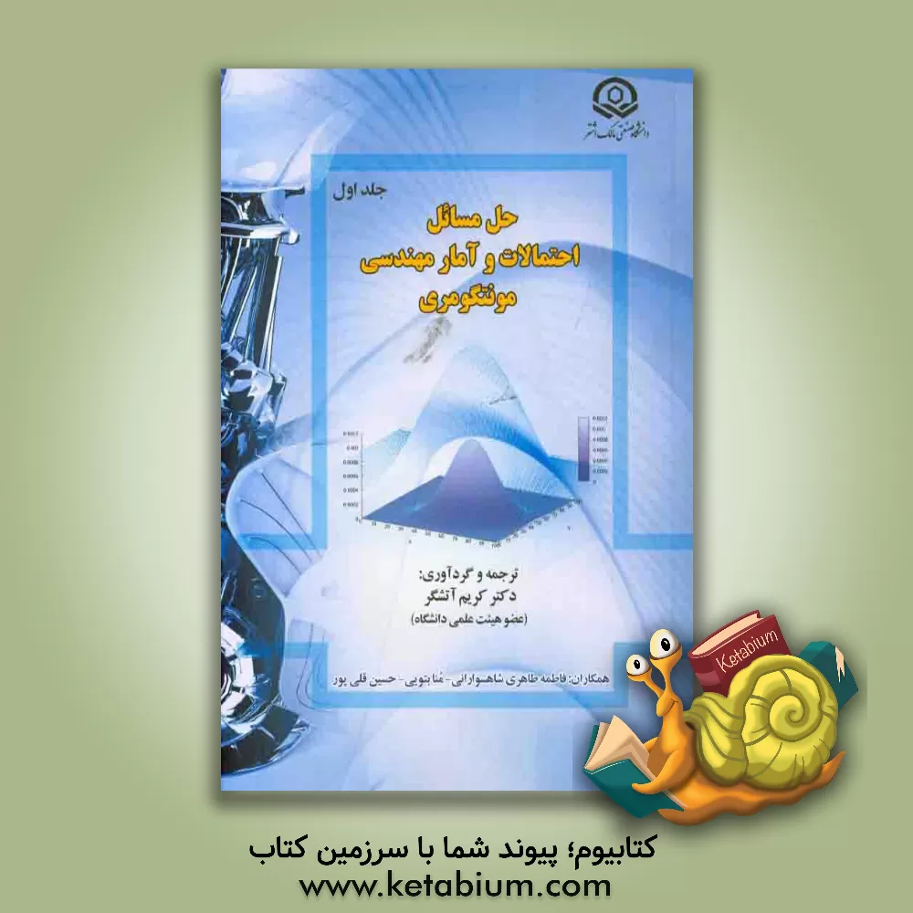 کتاب حل مسائل احتمالات و آمار مهندسی مونتگومری اثر کریم آتشگر